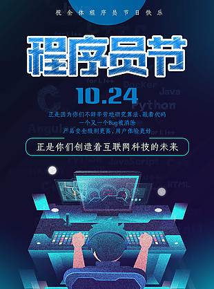 手繪創(chuàng)意科技程序員日節(jié)日海報