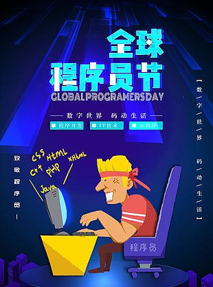 可愛呆萌全球程序員日節(jié)日海報