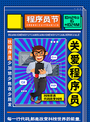 創(chuàng)意可愛中國程序員日活動海報