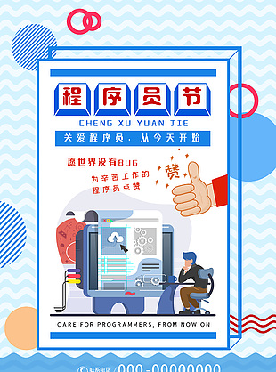 可愛手繪全球程序員日節(jié)日海報