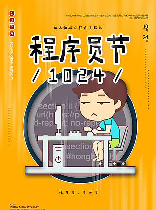 清新黃色卡通程序員日活動海報