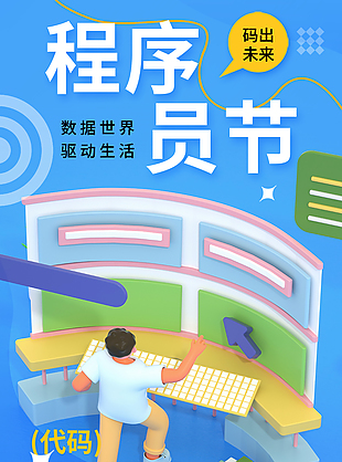 3D卡通創(chuàng)意設計程序員日活動海報