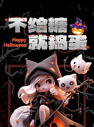 不給糖就搗蛋萬圣節節日促銷海報