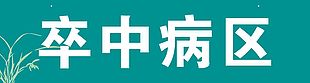 醫(yī)院吊牌卒中病區(qū)