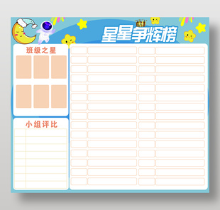 星星爭輝榜班級評比卡