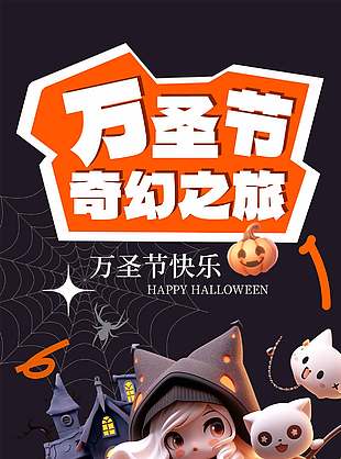 夢幻有趣萬圣節狂歡派對海報