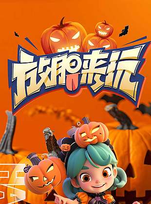 盡情狂歡萬圣節活動宣傳海報