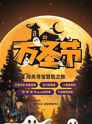 闖關尋寶冒險之旅萬圣節海報