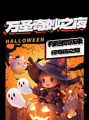 萬圣節奇妙之夜節日狂歡海報