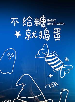 不給糖就搗蛋瘋狂萬圣節節日海報