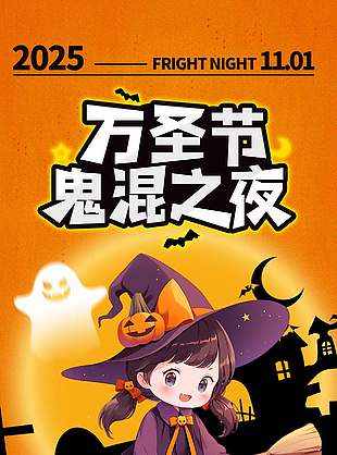 鬼混之夜萬圣節優惠活動海報