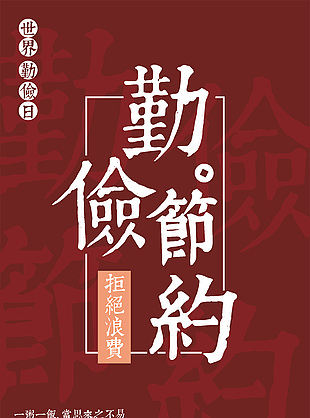 紅色簡約世界勤儉日宣傳海報