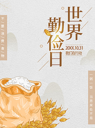 手繪清新世界勤儉日活動海報