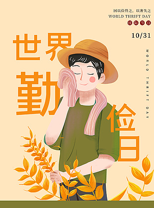 卡通手繪世界勤儉日活動海報