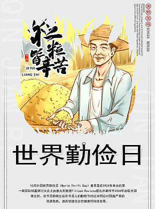 可愛卡通世界勤儉日宣傳海報