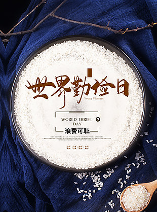 藍色簡約世界勤儉日宣傳海報