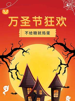 不給糖就搗蛋萬圣節狂歡海報