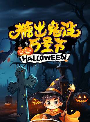 鬼魅之夜萬圣節快樂節日海報