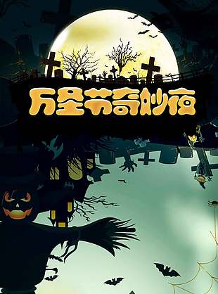 萬圣節奇妙夜節日海報