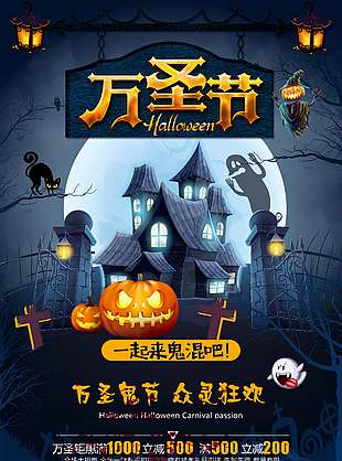 一起來鬼混萬圣節優惠促銷海報