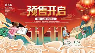 红色大气双十一大促预售海报