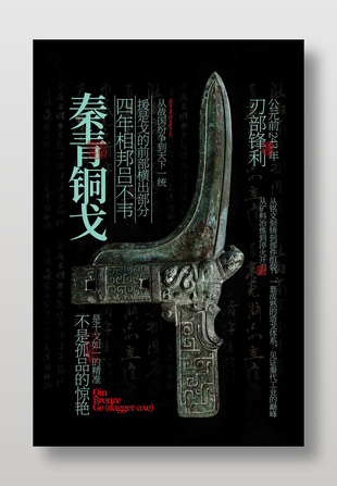 銅戈青銅器傳統文化宣傳海報