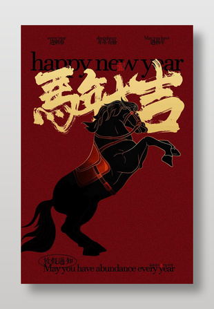 紅色大氣馬年大吉傳統(tǒng)文化海報(bào)