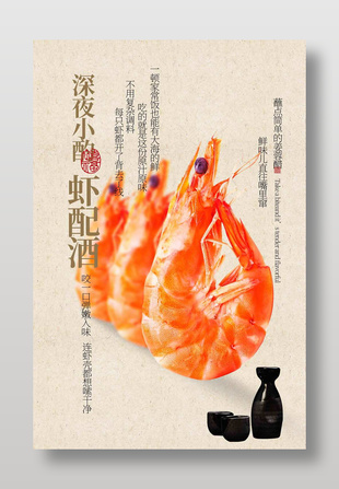 基圍蝦配酒深夜小酌美食海報(bào)