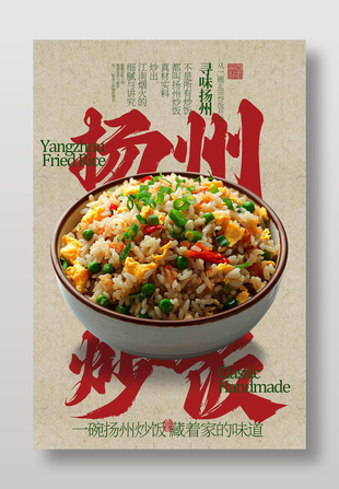 特色揚州炒飯美食海報