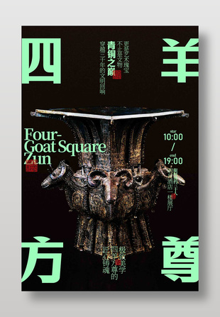 四羊方尊青銅器展覽活動海報