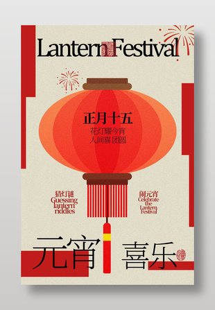 元宵節(jié)喜慶燈籠海報
