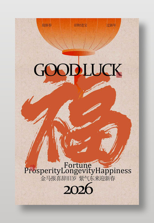 大氣福來馬年新年節日海報