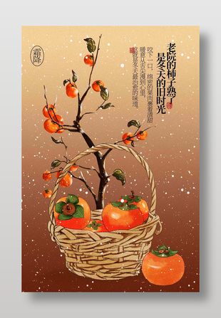 柿子熟了霜降节气海报