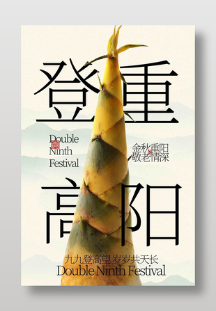 大气简约风登高望远重阳节海报