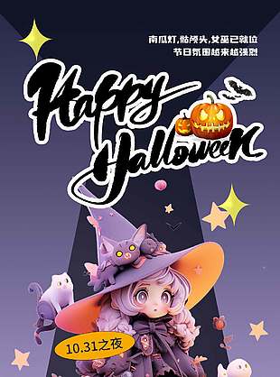 可爱梦幻疯狂万圣节活动海报
