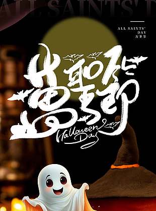 童心未泯萬圣節魔法派對海報