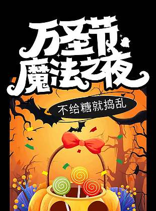 可爱风万圣节魔法夜活动海报