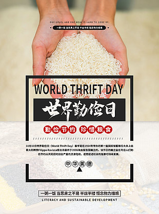 經典創意世界勤儉日宣傳海報