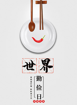 厲行節約世界勤儉日宣傳海報