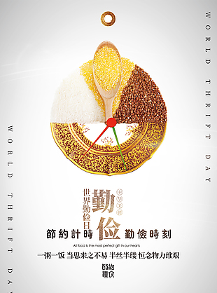 傳統美德世界勤儉日宣傳海報