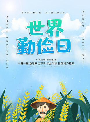 清新可爱世界勤俭日宣传海报