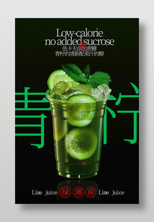 薄荷青柠果汁饮品简洁大气宣传海报