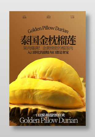 金色主題泰國金枕榴蓮簡(jiǎn)約時(shí)尚海報(bào)