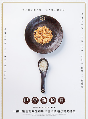 節約糧食世界勤儉日活動海報