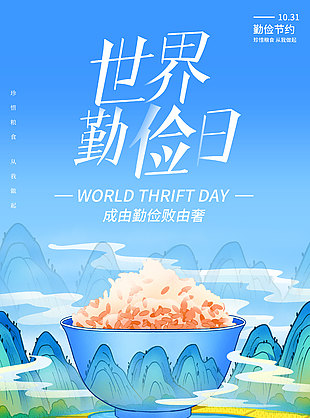 中式山水风世界勤俭日宣传海报