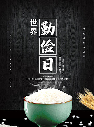 中華美德世界勤儉日宣傳海報