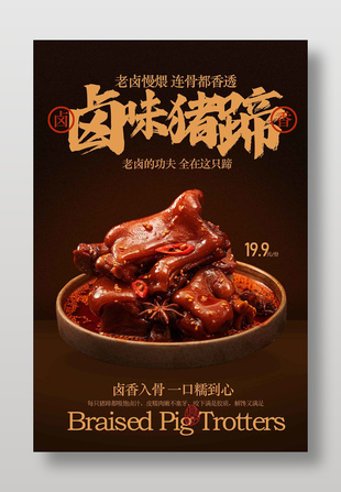 鮮香老鹵慢煨豬蹄精品美食海報(bào)