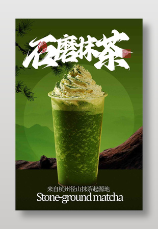 香味浓郁石磨抹茶口味饮品精美海报