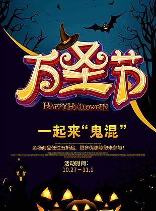 一起來鬼混萬圣節活動促銷海報