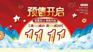 红色大气钜惠双十一预售开启促销海报